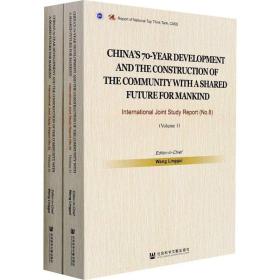 70年中国发展与人类命运共同体建设：中外联合研究报告（No.8·英文版/全2册）