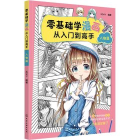 零基础学漫画从入门到高手——人物篇