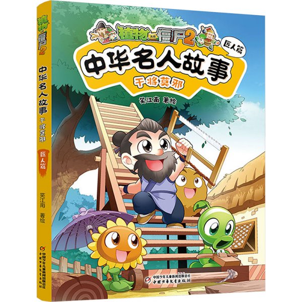 植物大战僵尸2中华名人故事•干将莫邪：匠人篇