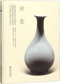 汝窑/中华文脉中国窑口系列丛书