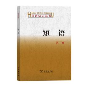 短语 范晓 编 新华文轩网络书店 正版图书