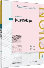 护理伦理学(第3版)（全国高等学历继续教育“十三五”（护理专升本)规划教材）