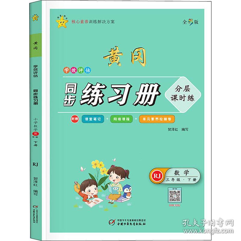 学效评估同步练习册·三年级数学·下册