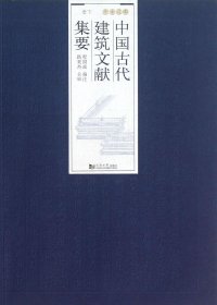 中国古代建筑文献集要·宋辽金元（下册）