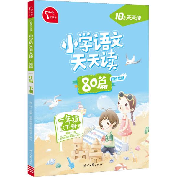 小学语文天天读 80篇 一年级下册 10分钟天天读 部编人教版 每天一篇经典阅读 同步练习 彩色版