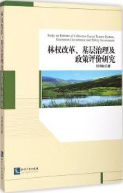 林权改革、基层治理及政策评价研究