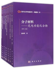 现代化学专著系列（典藏版 套装1-45）