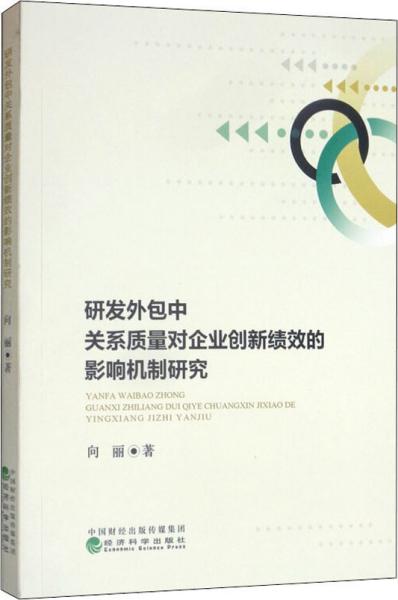 研发外包中关系质量对企业创新绩效的影响机制研究