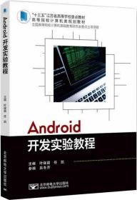 Android开发实验教程