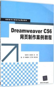 Dreamweaver CS6网页制作案例教程