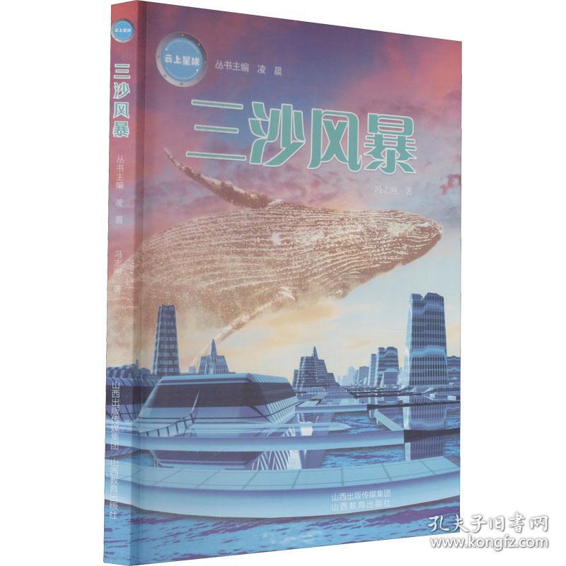 《云上星球》三沙风暴