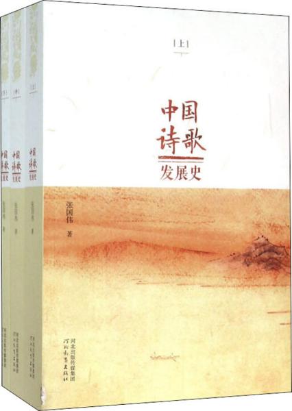 中国诗歌发展史 . 上