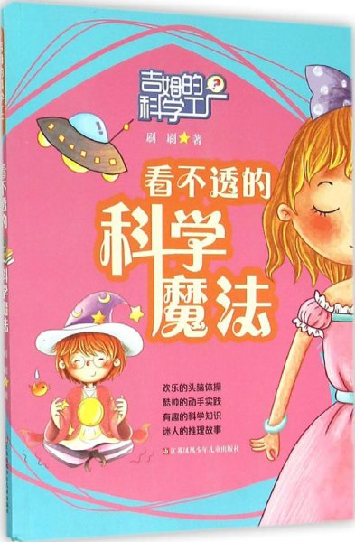 吉姆的科学工厂：看不透的科学魔法