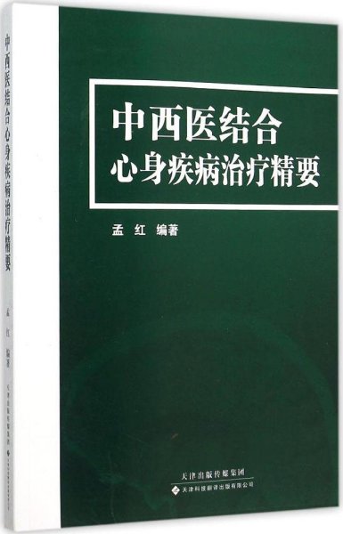 中西医结合心身疾病治疗精要