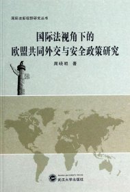 国际法新视野研究丛书：国际法视角下的欧盟共同外交与安全政策研究