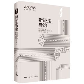 辩证法导论 [德]阿多诺 著 [德]克里斯托夫·齐尔曼 编 谢永康、彭晓涛 译 著 新华文轩网络书店 正版图书