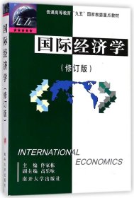 国际经济学/佟家栋 编者:佟家栋 著作 著新华文轩网络书店 正版图书