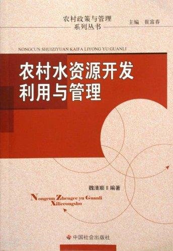 农村水资源开发利用与管理