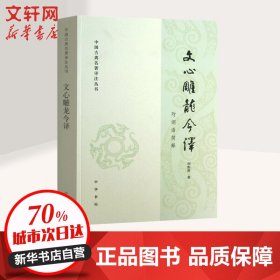 文心雕龙今译