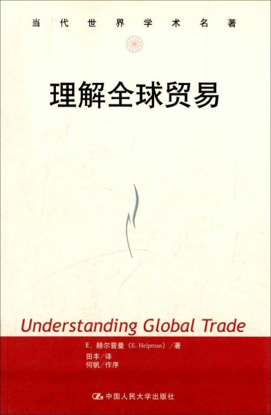 当代世界学术名著：理解全球贸易