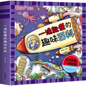 一读就懂的趣味百科 儿童百科全书 十万个为什么科普书籍漫画版 3-6岁幼儿园宝宝科普启蒙早教绘本读物