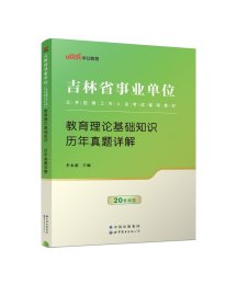 2024吉林省事业单位公开招聘工作人员考试辅导教材·教育理论基础知识·历年真题详 李永新 著 新华文轩网络书店 正版图书