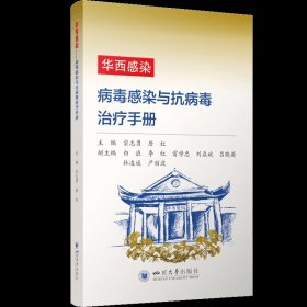 华西感染——病毒感染与抗病毒治疗手册 宗志勇唐红 著 新华文轩网络书店 正版图书