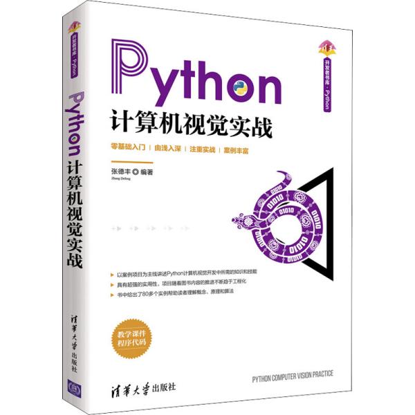 Python计算机视觉实战