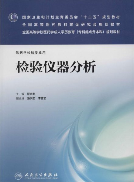 检验仪器分析（供医学检验专业用）/国家卫生和计划生育委员会“十二五”规划教材