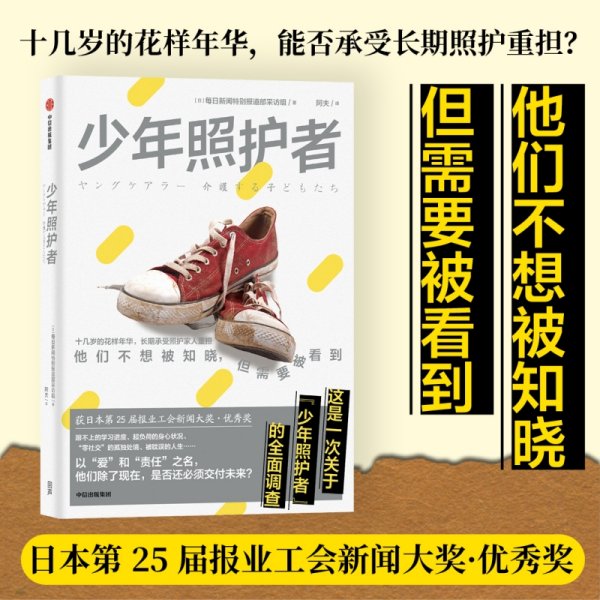 少年照护者 日本每日新闻特别报道部采访组 著 阿夫 译 新华文轩网络书店 正版图书