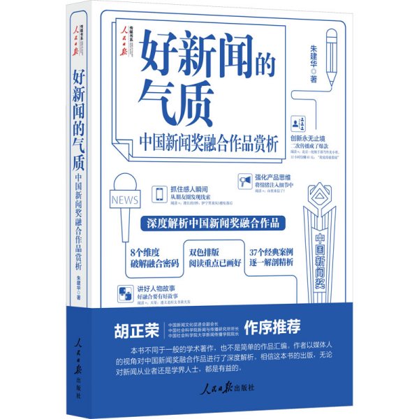 好新闻的气质：中国新闻奖融合作品赏析