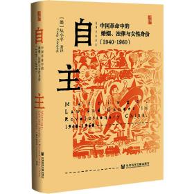 自主：中国革命中的婚姻、法律与女性身份