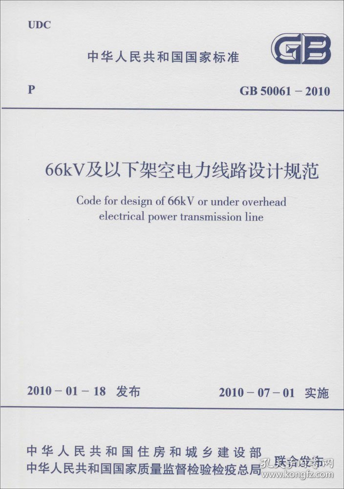 中华人民共和国国家标准66kV及以下架空电力线路设计规范GB50061-2010 中华人民共和国住房和城乡建设部,中华人民共和国质量监督检验检疫总局 联合发布 著 新华文轩网络书店 正版图书