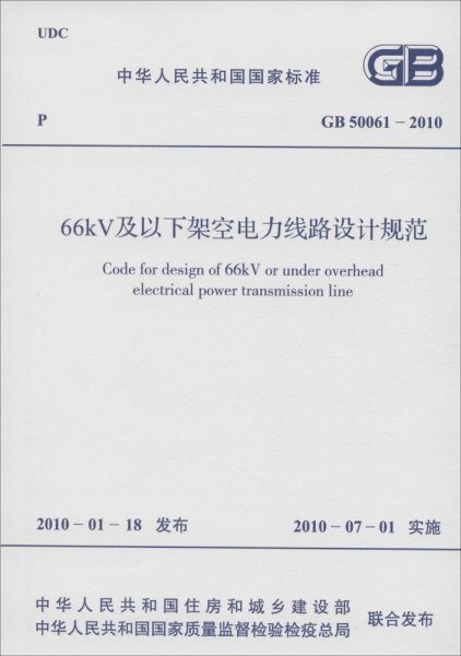 中华人民共和国国家标准66kV及以下架空电力线路设计规范GB50061-2010 中华人民共和国住房和城乡建设部,中华人民共和国质量监督检验检疫总局 联合发布 著 新华文轩网络书店 正版图书