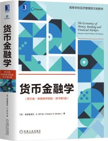 货币金融学（英文版·美国商学院版·原书第5版）