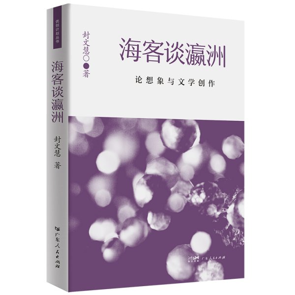 海客谈瀛州 论想象与文学创作 封文慧 著 新华文轩网络书店 正版图书