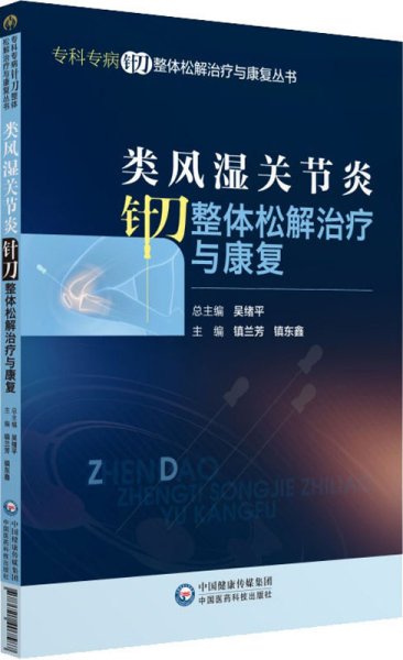 类风湿关节炎针刀整体松解治疗与康复（专科专病针刀整体松解治疗与康复丛书）