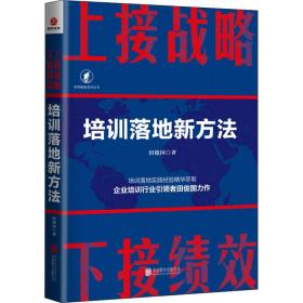 上接战略下接绩效：培训落地新方法