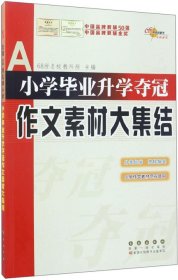 全国68所名牌小学：小学毕业升学夺冠 作文素材大集结