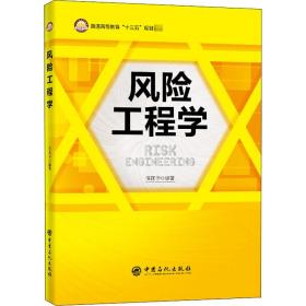 风险工程学/普通高等教育“十三五”规划教材