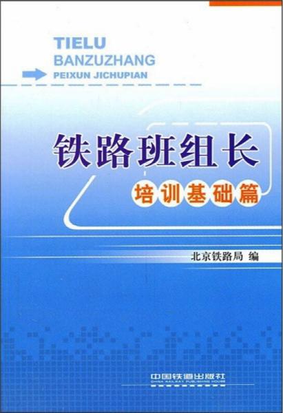 铁路班组长培训基础篇