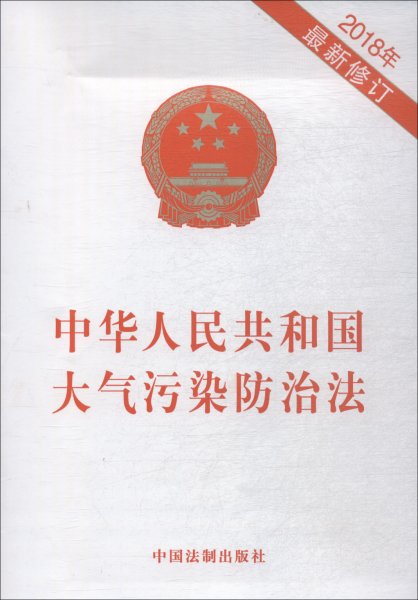 中华人民共和国大气污染防治法（2018年最新修订）