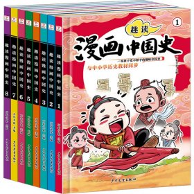 趣读漫画中国史