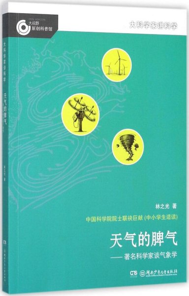 大科学家讲科学：天气的脾气