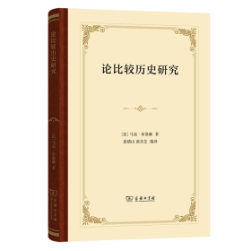 论比较历史研究 [法]马克·布洛赫 著 著 张绪山 张含芝 编译 译 新华文轩网络书店 正版图书