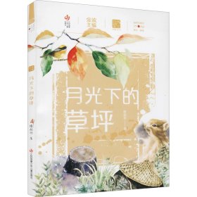 自然笔记（第二辑）：月光下的草坪