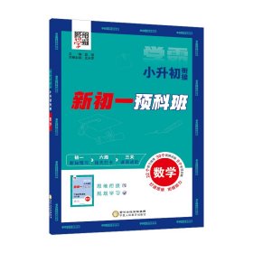 AI 小升初衔接 数学 夏睿 著 新华文轩网络书店 正版图书