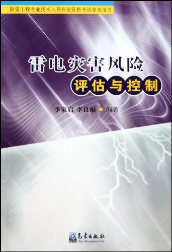 雷电灾害风险评估与控制（防雷工程专业技术人员从业资格考试参考用书）