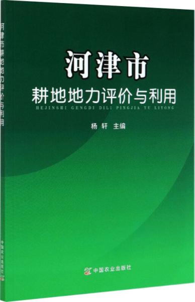 河津市耕地地力评价与利用