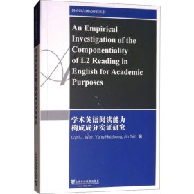 剑桥语言测试研究丛书：学术英语阅读能力构成成分实证研究